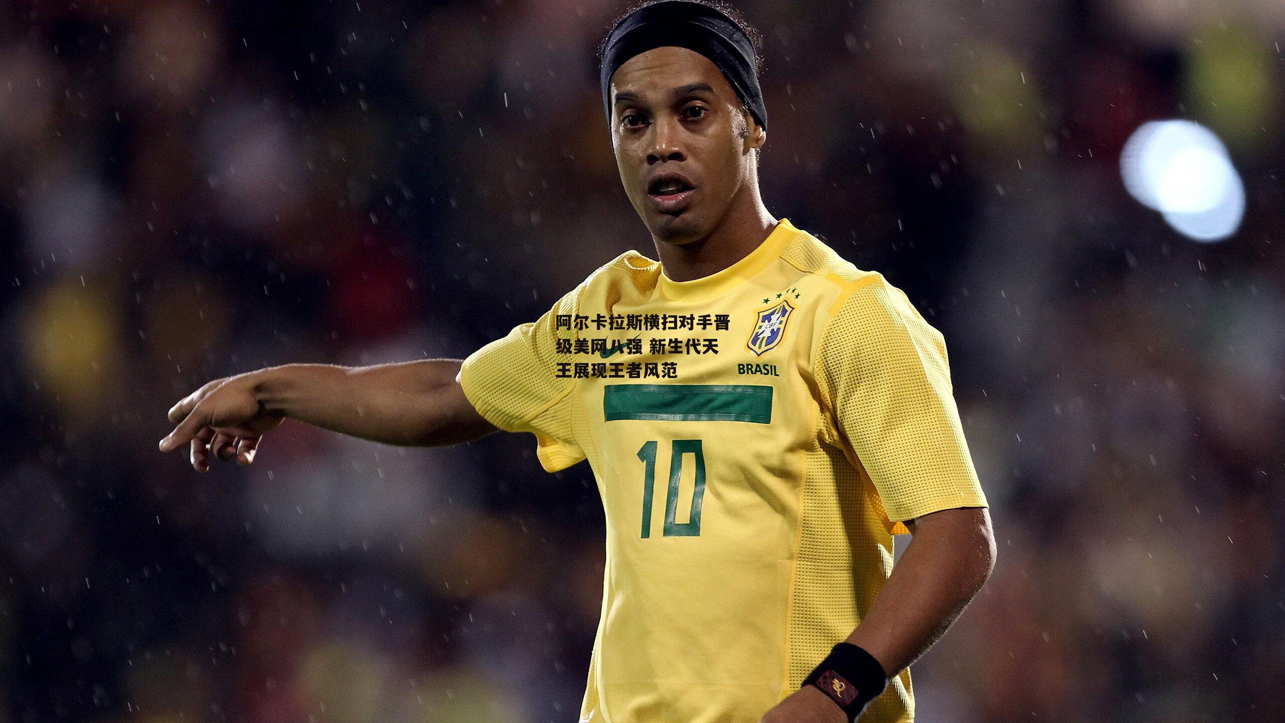 阿尔卡拉斯横扫对手晋级美网八强 新生代天王展现王者风范