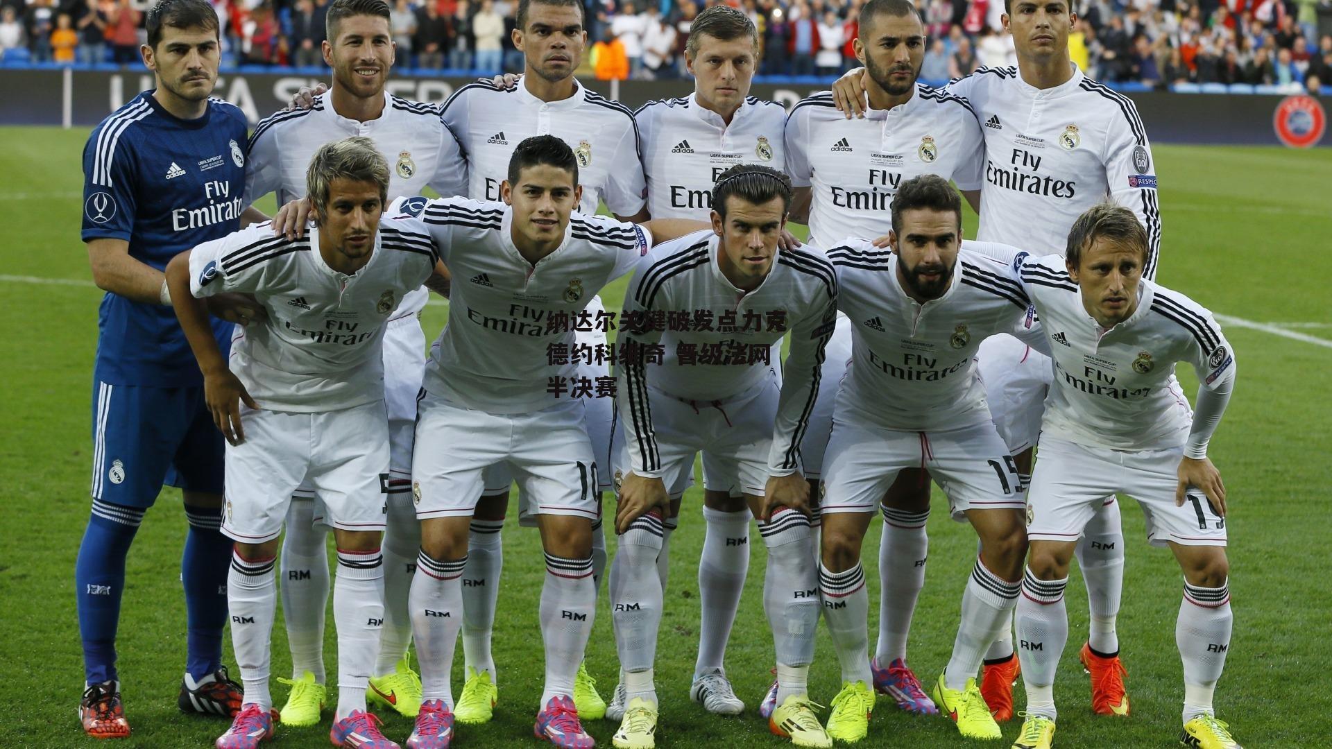 纳达尔关键破发点力克德约科维奇 晋级法网半决赛