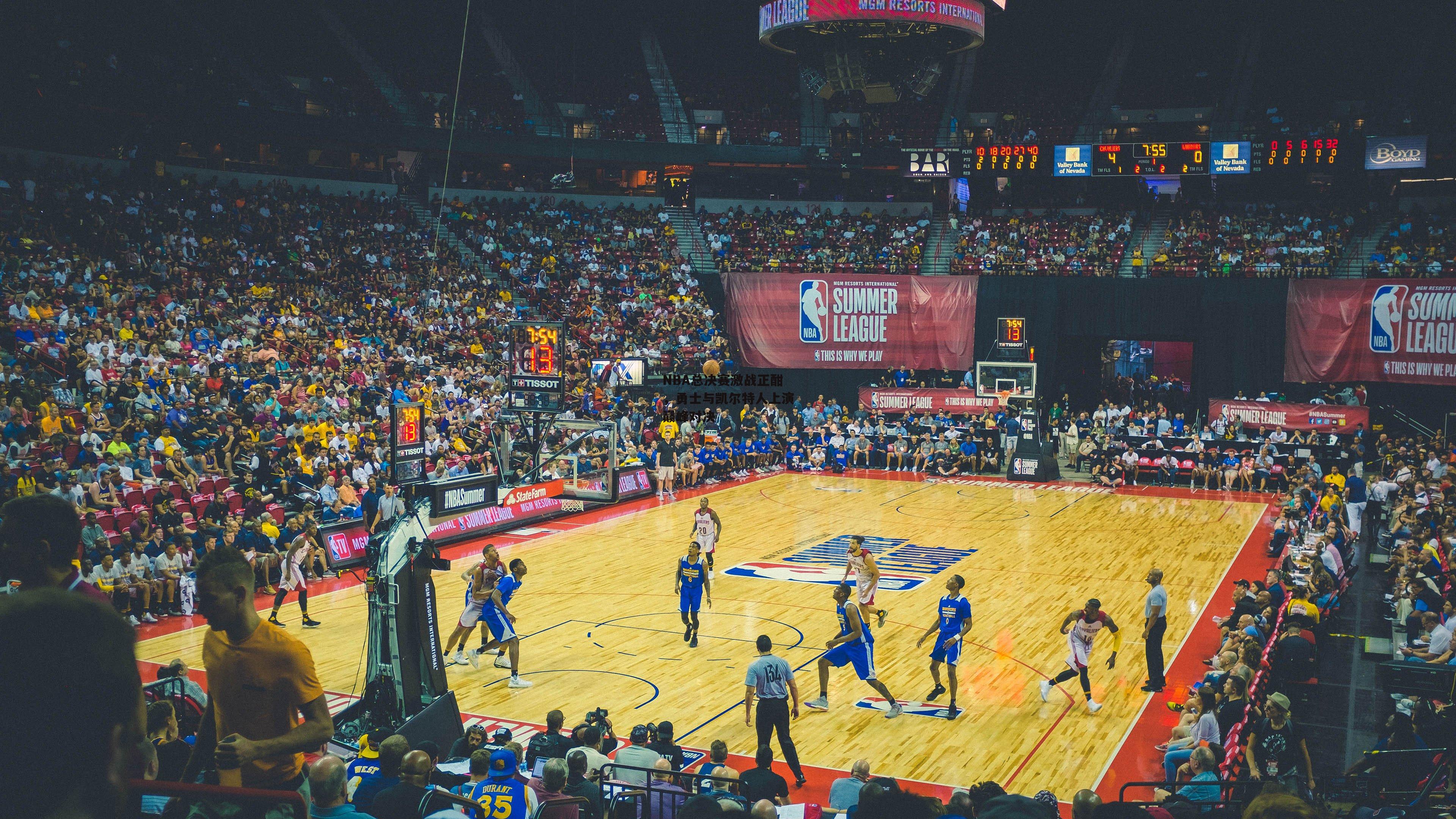 NBA总决赛激战正酣，勇士与凯尔特人上演巅峰对决