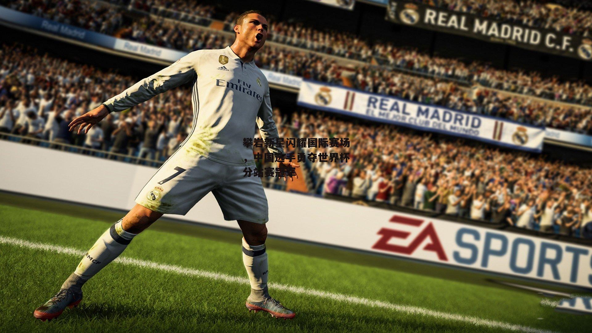 攀岩新星闪耀国际赛场，中国选手勇夺世界杯分站赛冠军