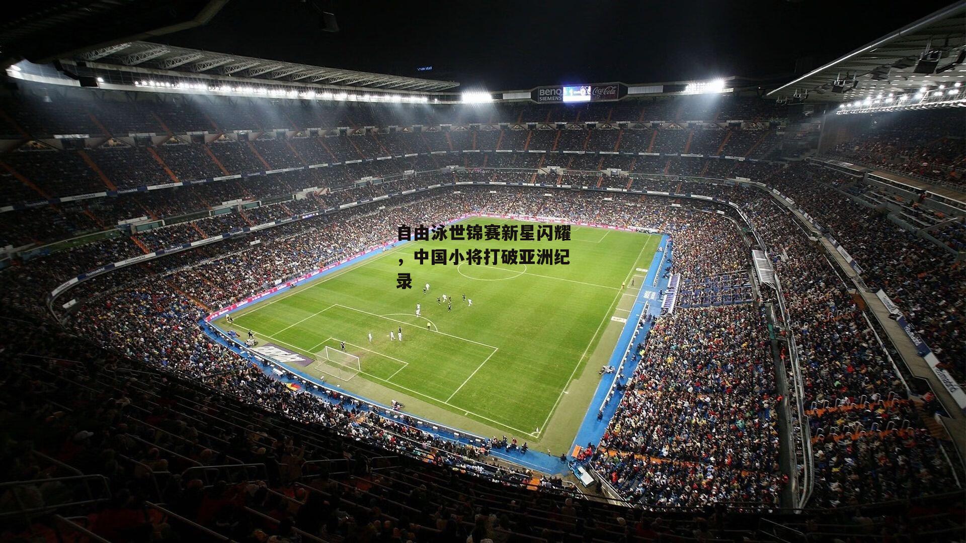 自由泳世锦赛新星闪耀,中国小将打破亚洲纪录