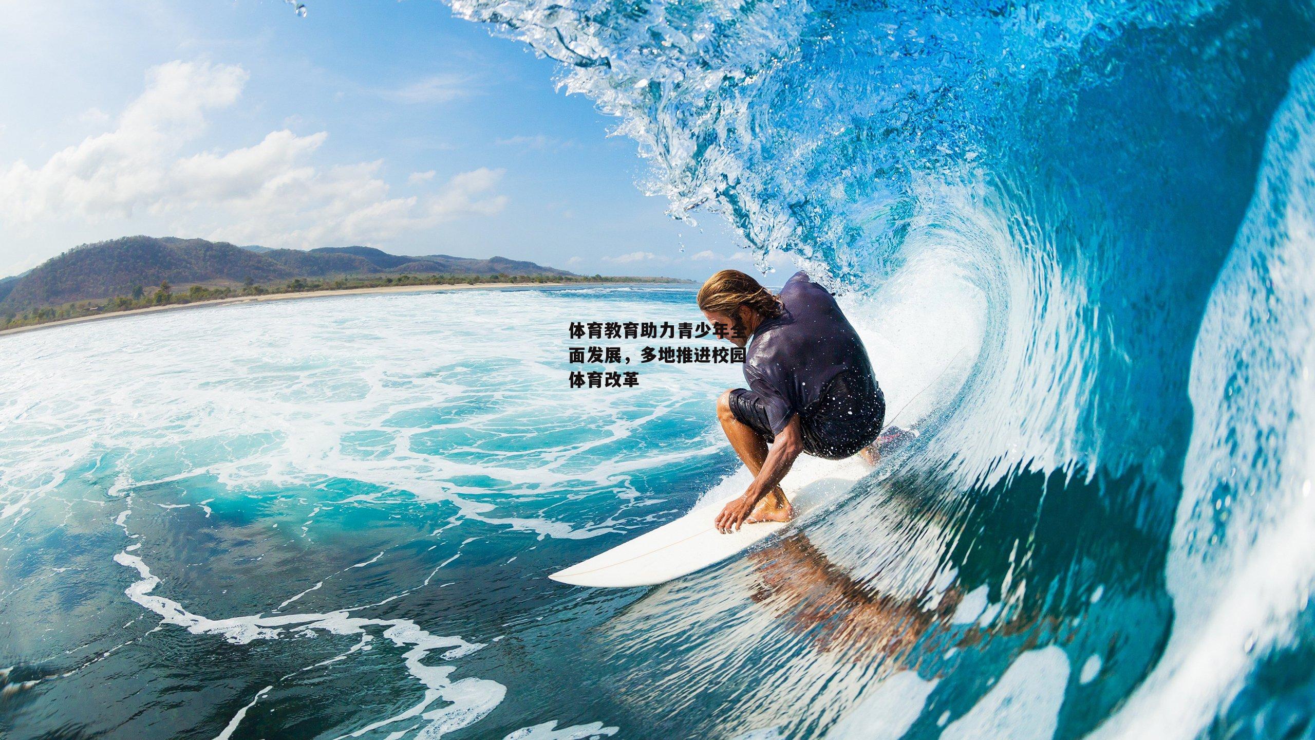 体育教育助力青少年全面发展，多地推进校园体育改革