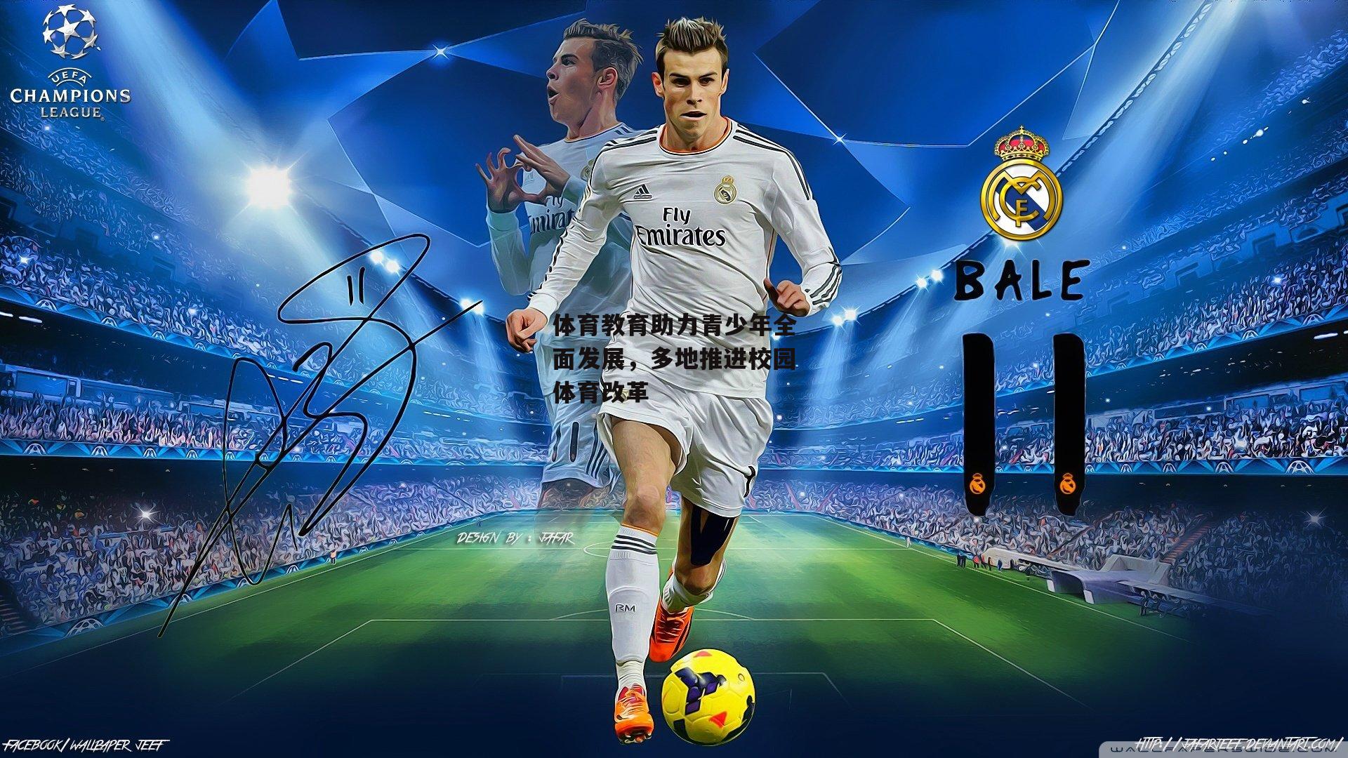 体育教育助力青少年全面发展，多地推进校园体育改革