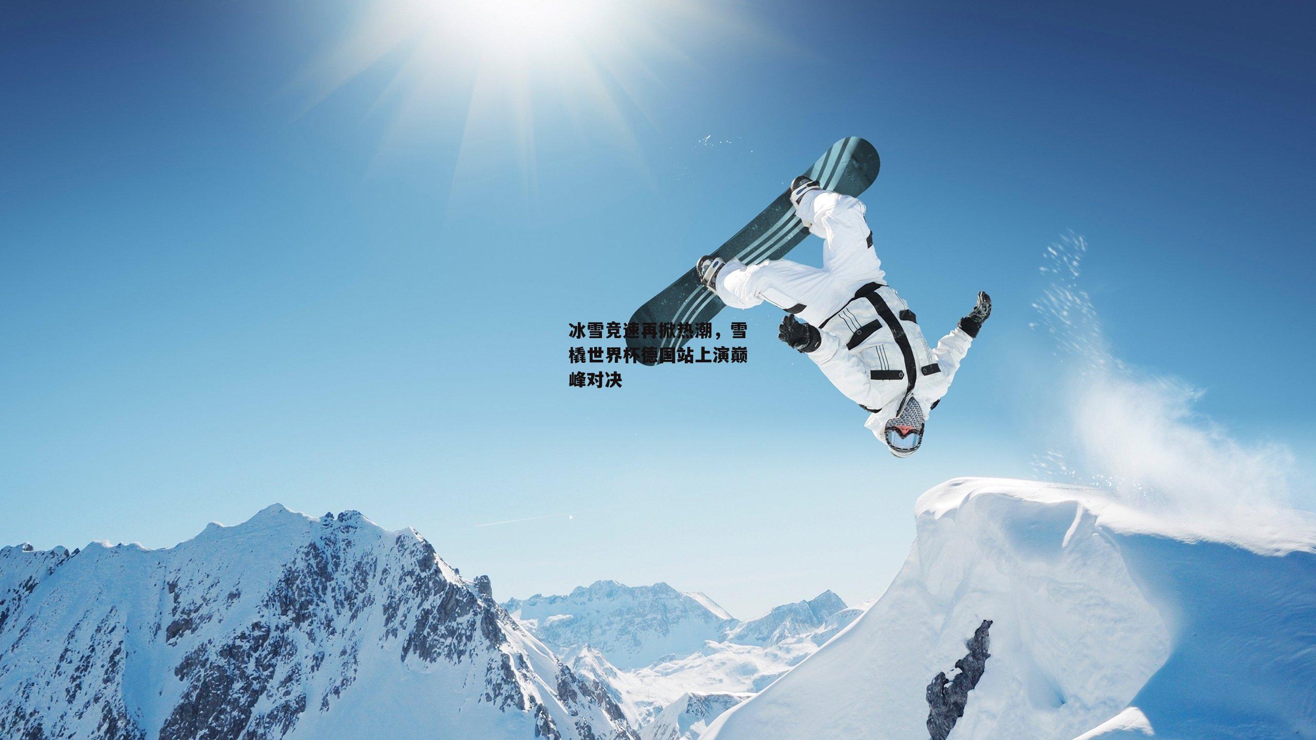 冰雪竞速再掀热潮,雪橇世界杯德国站上演巅峰对决