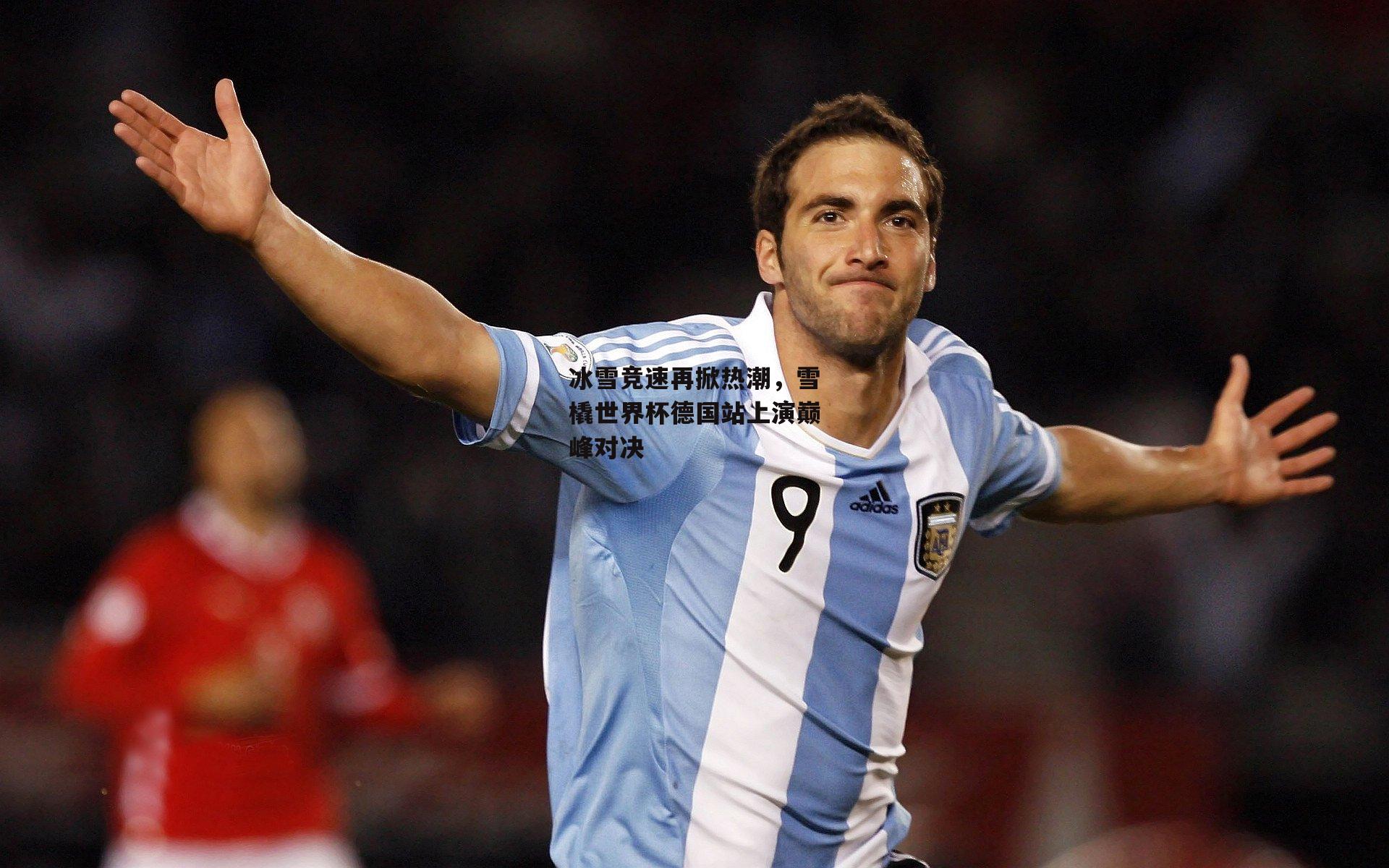 冰雪竞速再掀热潮,雪橇世界杯德国站上演巅峰对决