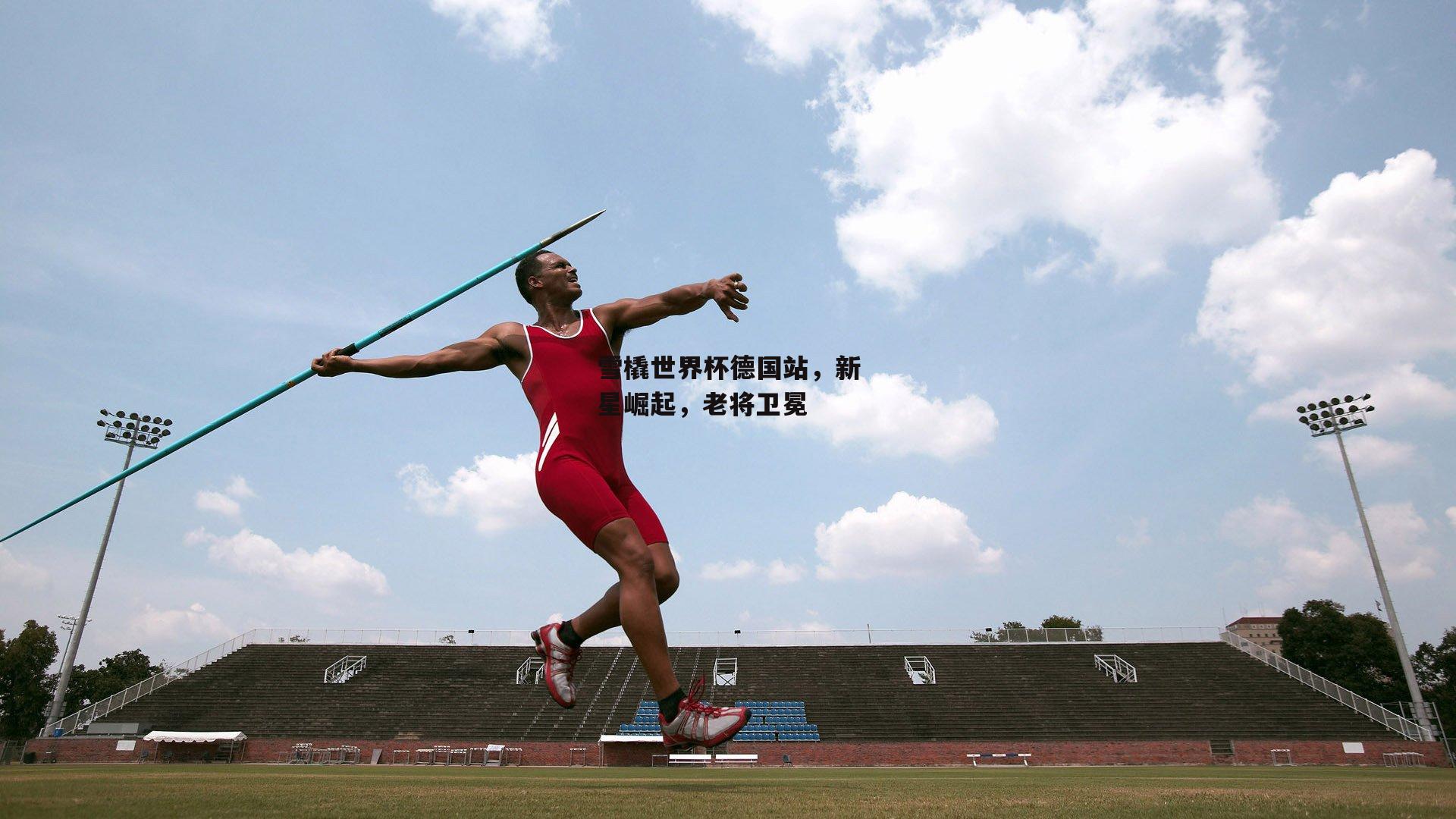 雪橇世界杯德国站，新星崛起，老将卫冕