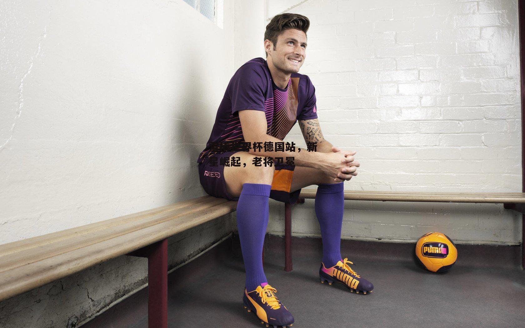 雪橇世界杯德国站，新星崛起，老将卫冕