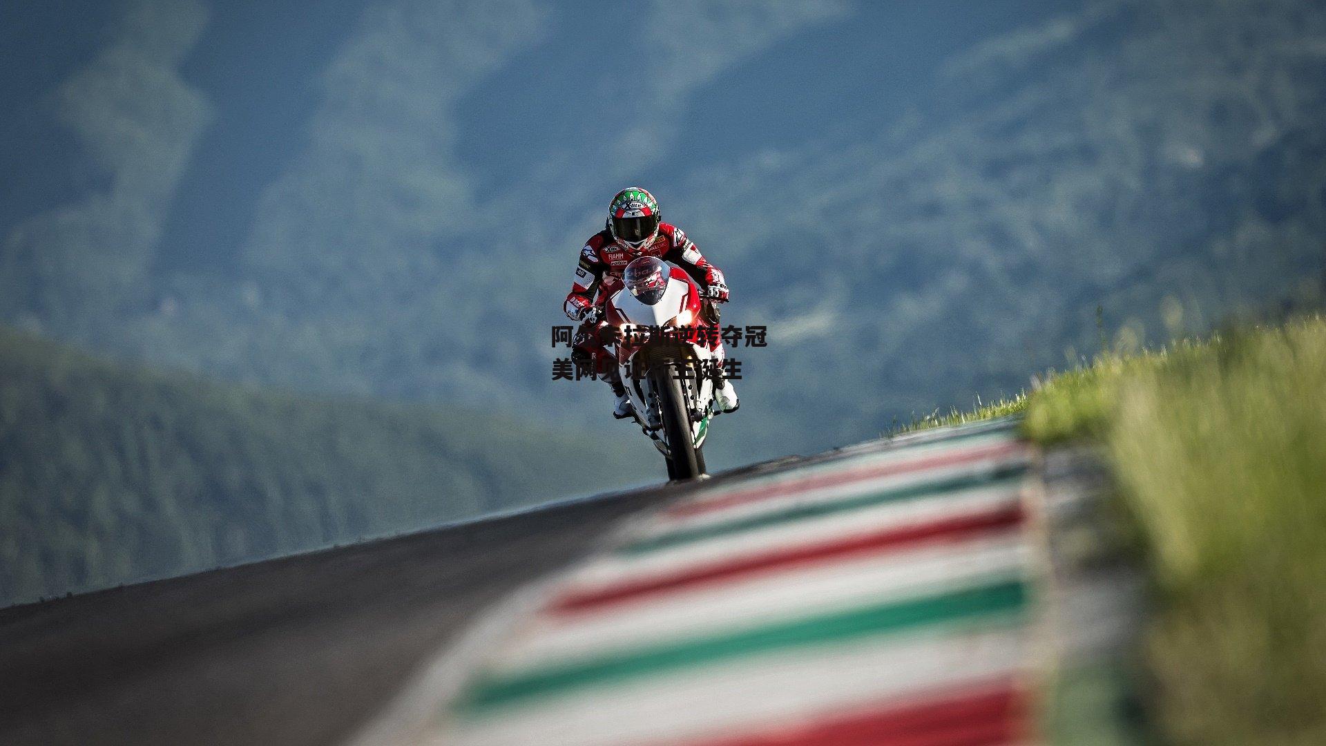 阿尔卡拉斯逆转夺冠 美网见证新王诞生