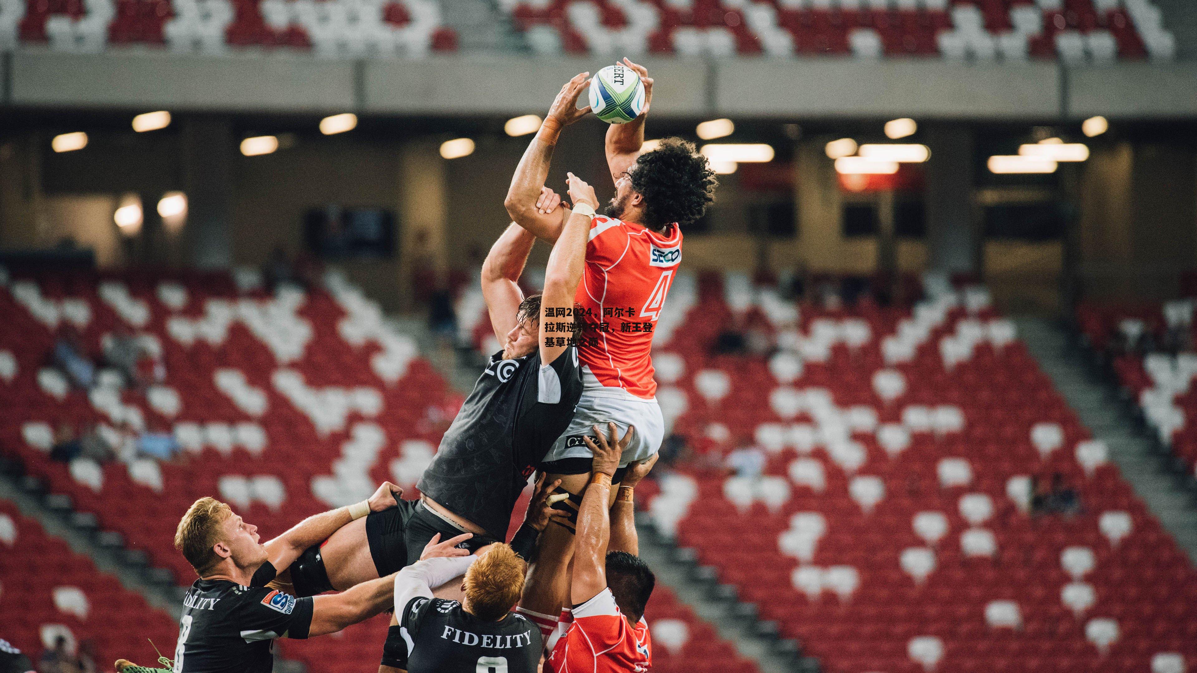 温网2024，阿尔卡拉斯逆转夺冠，新王登基草地之巅