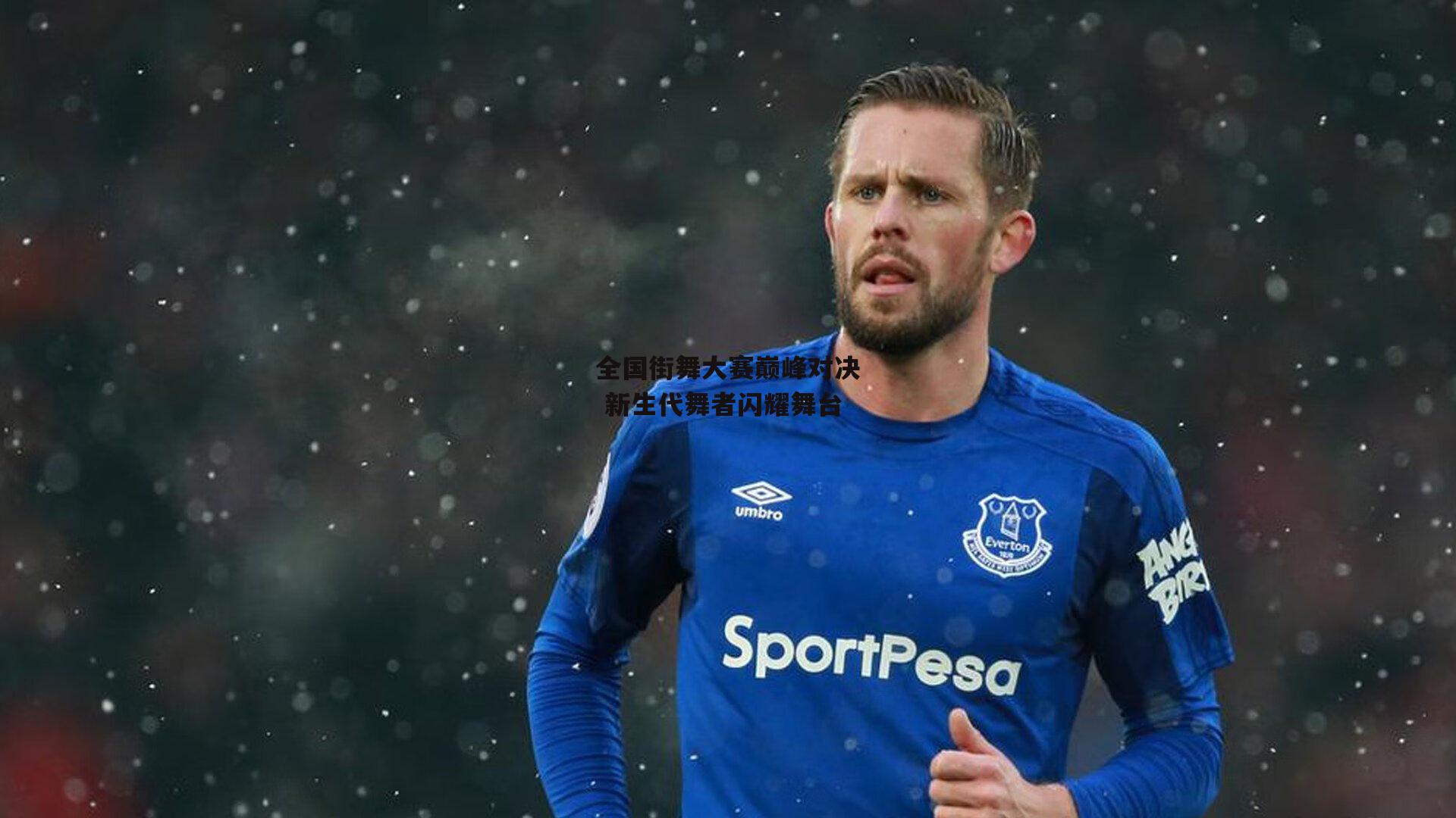 全国街舞大赛巅峰对决 新生代舞者闪耀舞台