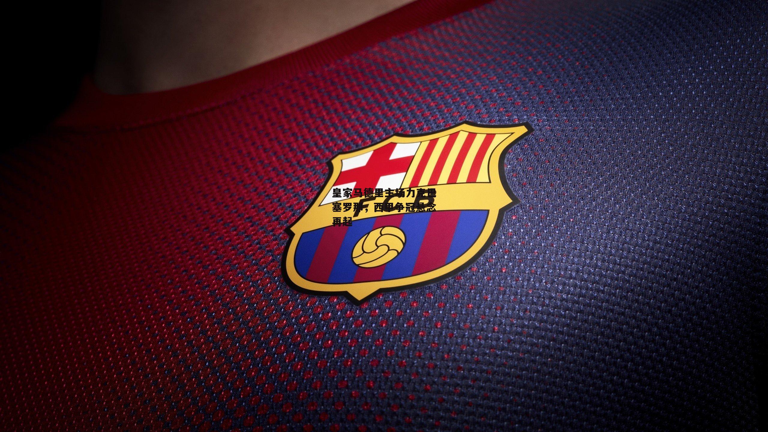 皇家马德里主场力克巴塞罗那，西甲争冠悬念再起