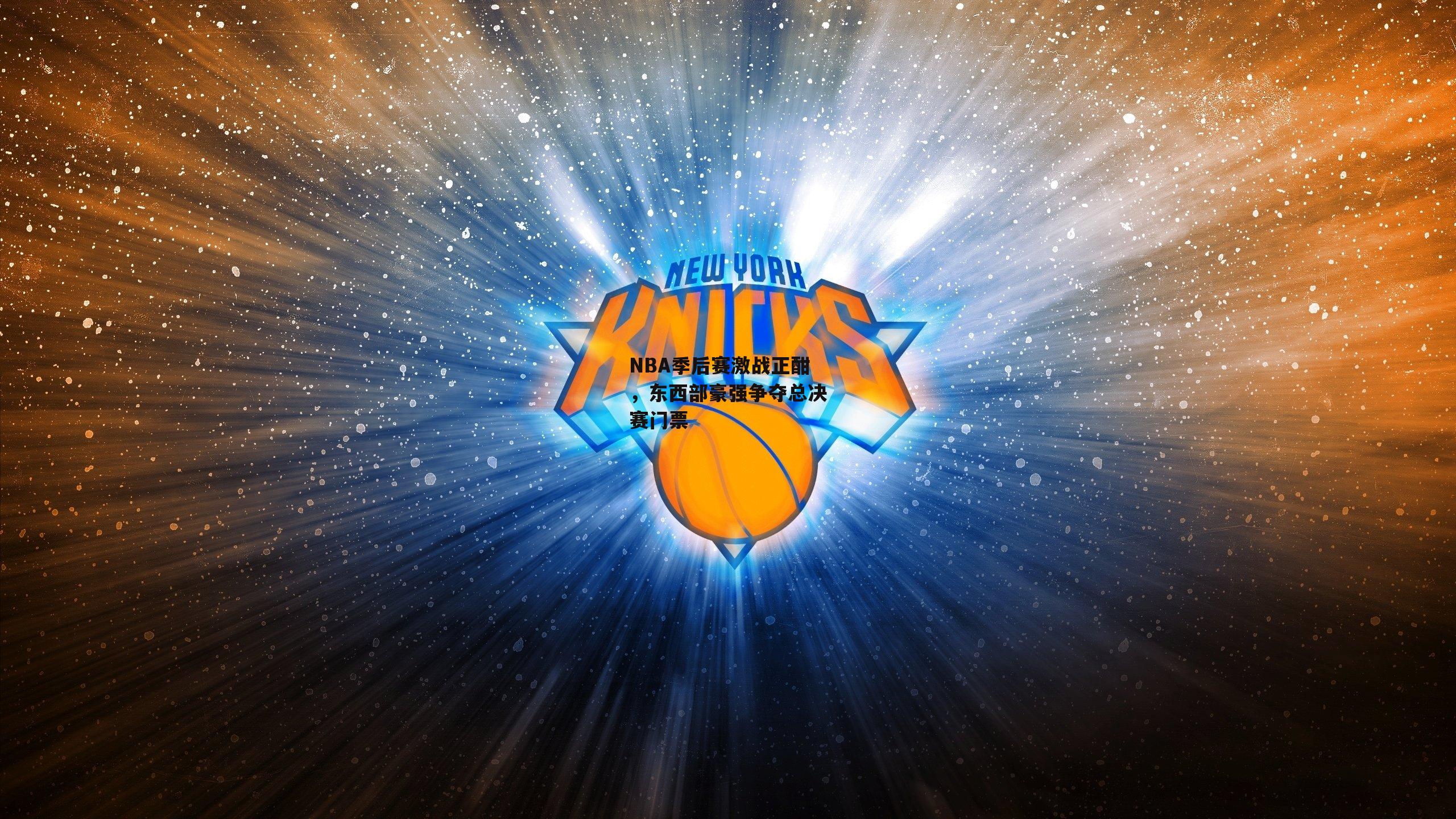 NBA季后赛激战正酣，东西部豪强争夺总决赛门票