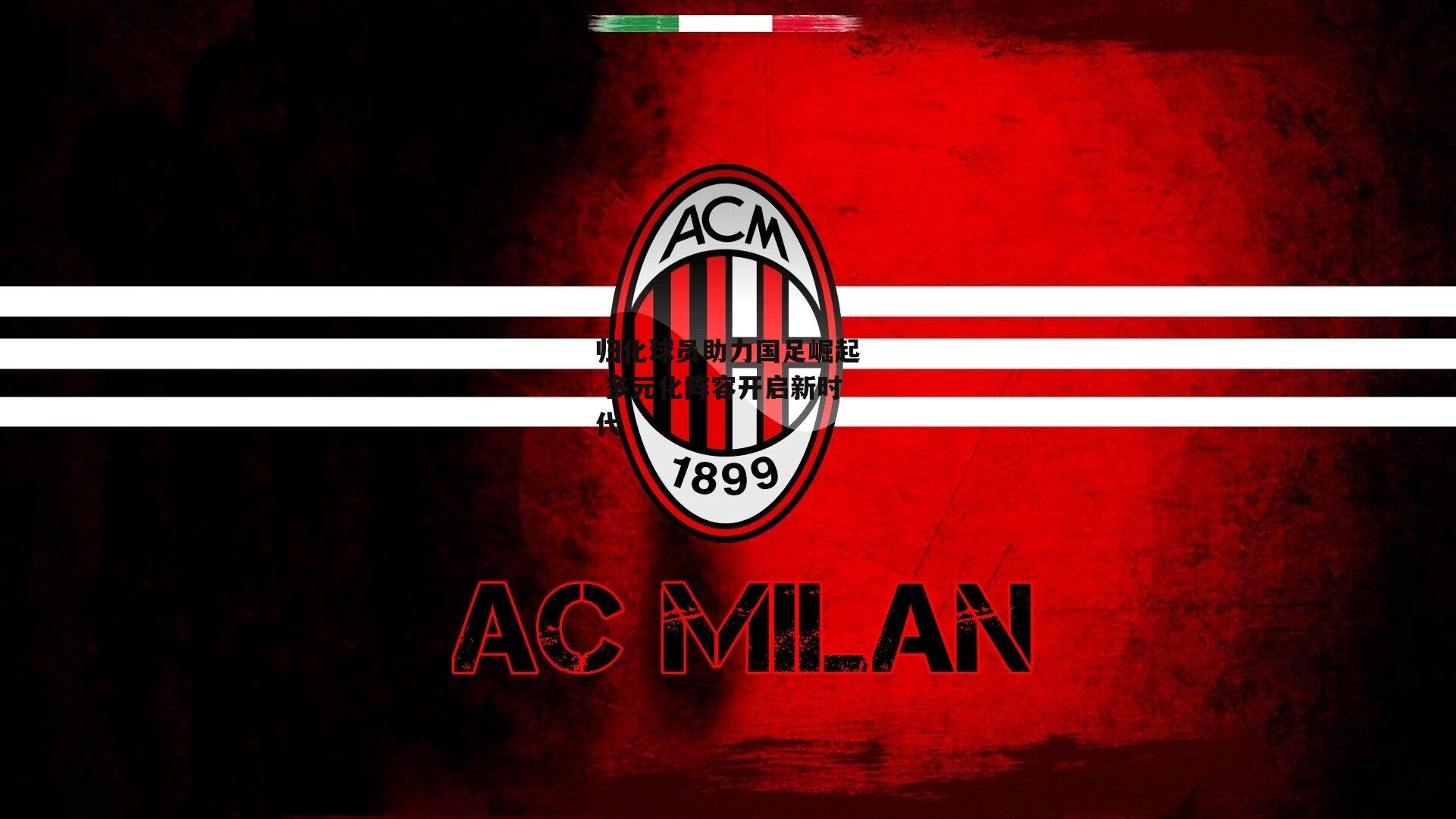 归化球员助力国足崛起 多元化阵容开启新时代