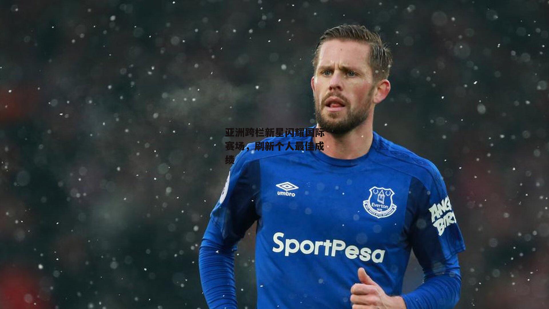 亚洲跨栏新星闪耀国际赛场，刷新个人最佳成绩