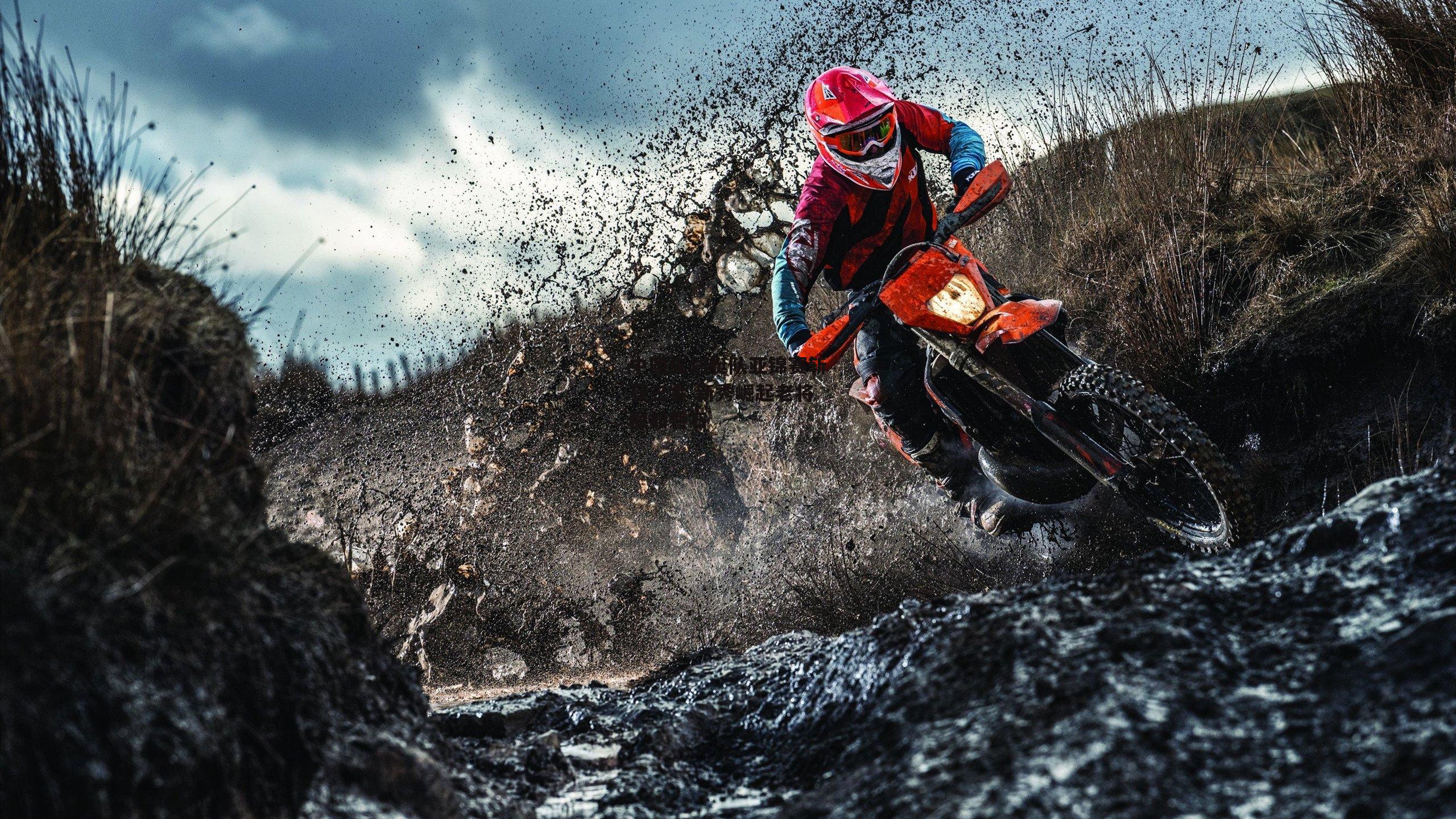 中国皮划艇队亚锦赛斩获三金 新秀崛起老将稳如磐石