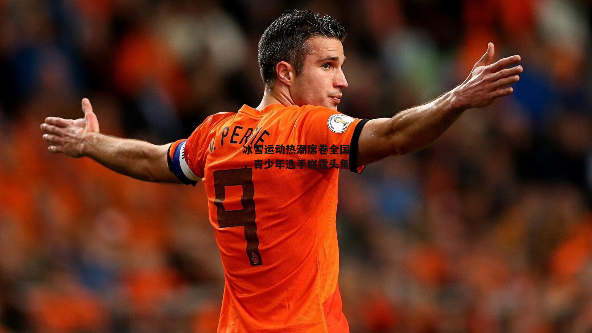 冰雪运动热潮席卷全国，青少年选手崭露头角