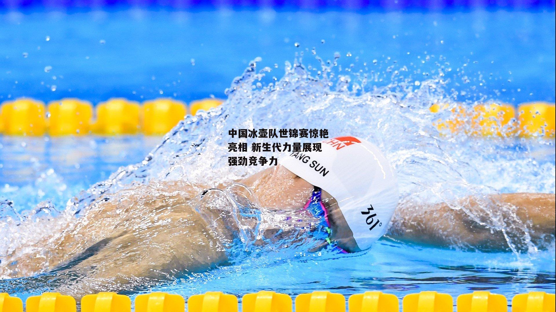 中国冰壶队世锦赛惊艳亮相 新生代力量展现强劲竞争力