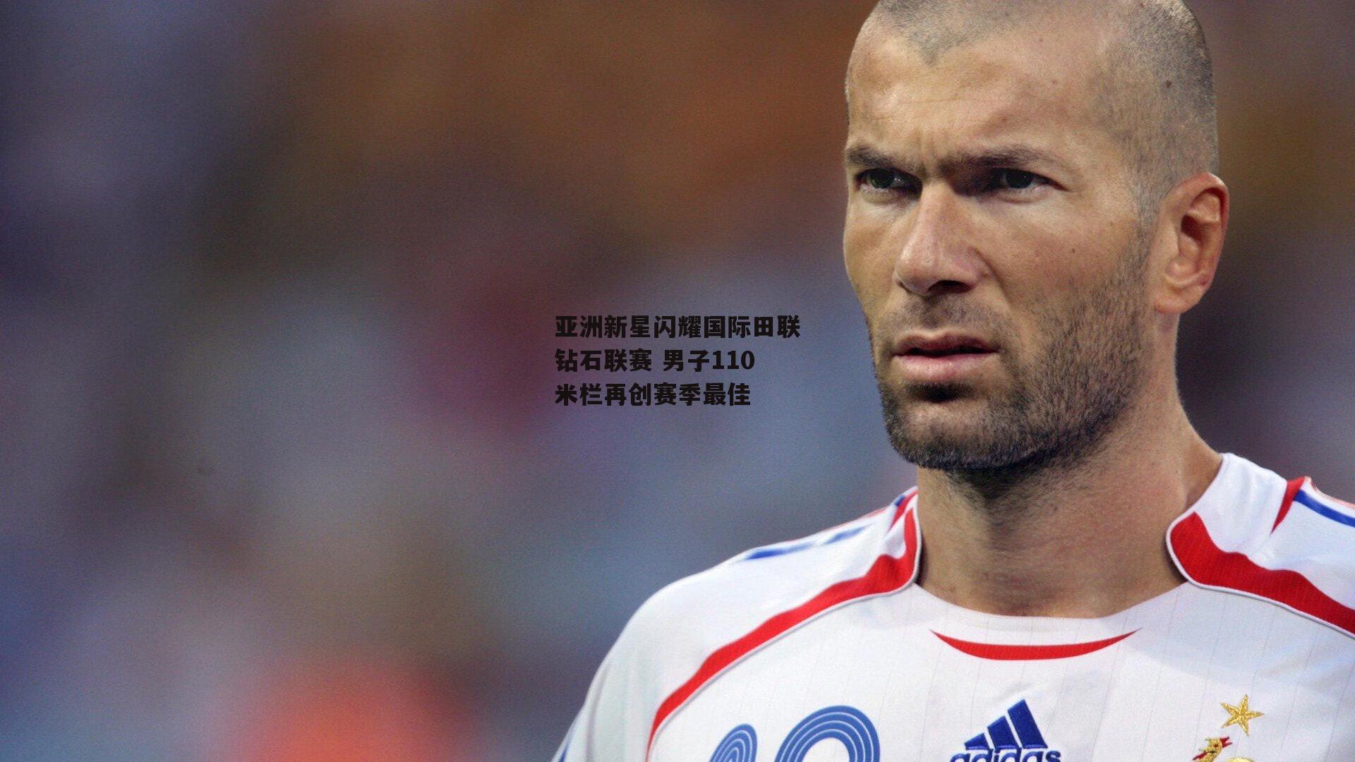 亚洲新星闪耀国际田联钻石联赛 男子110米栏再创赛季最佳