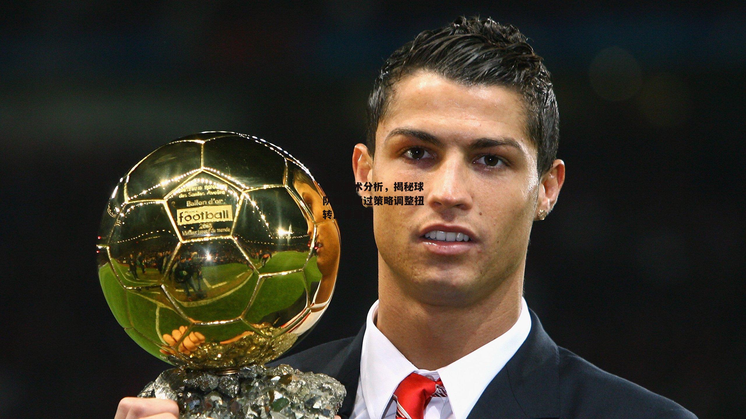 深度战术分析,揭秘球队如何通过策略调整扭转比赛局势