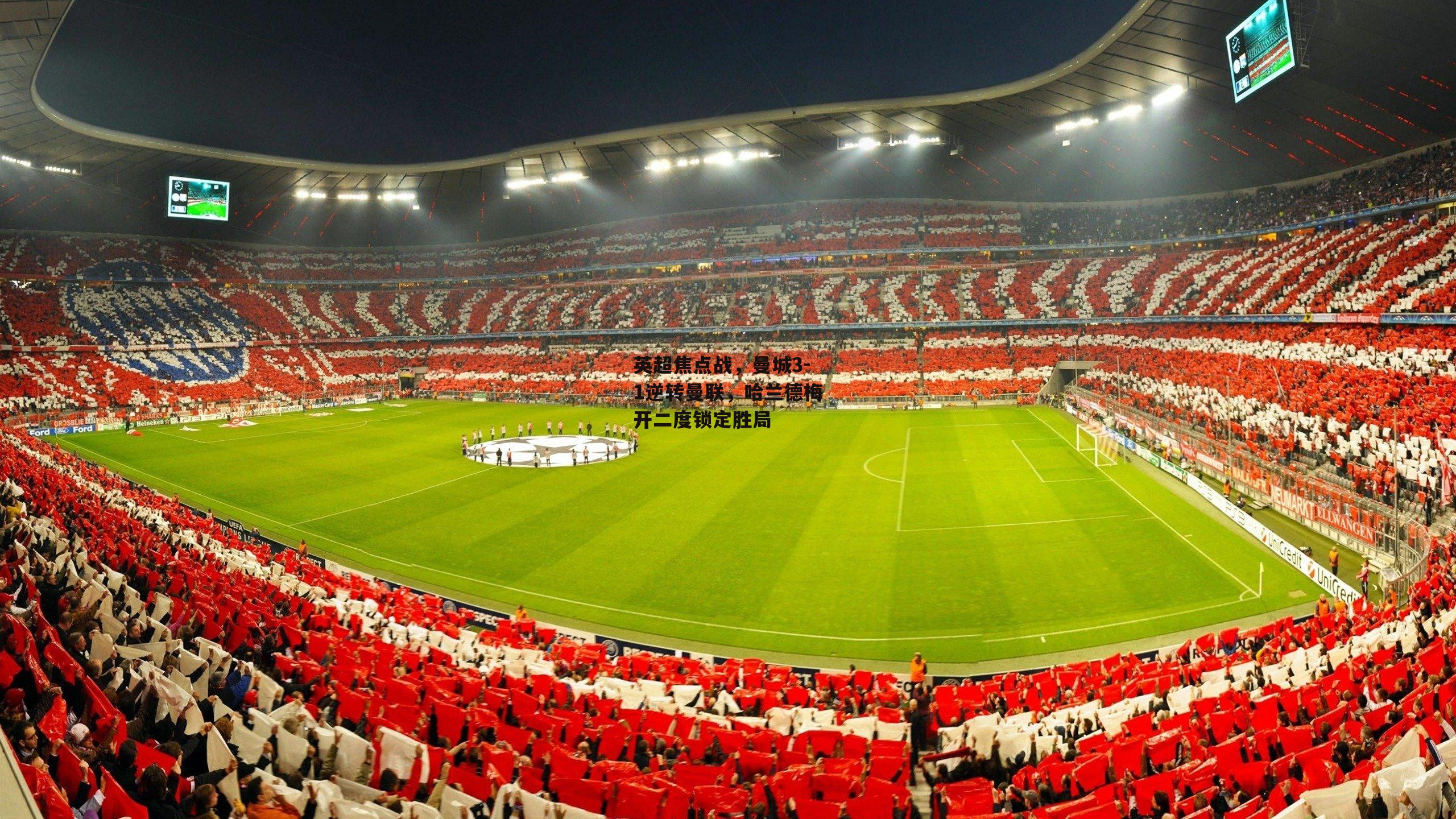 英超焦点战，曼城3-1逆转曼联，哈兰德梅开二度锁定胜局