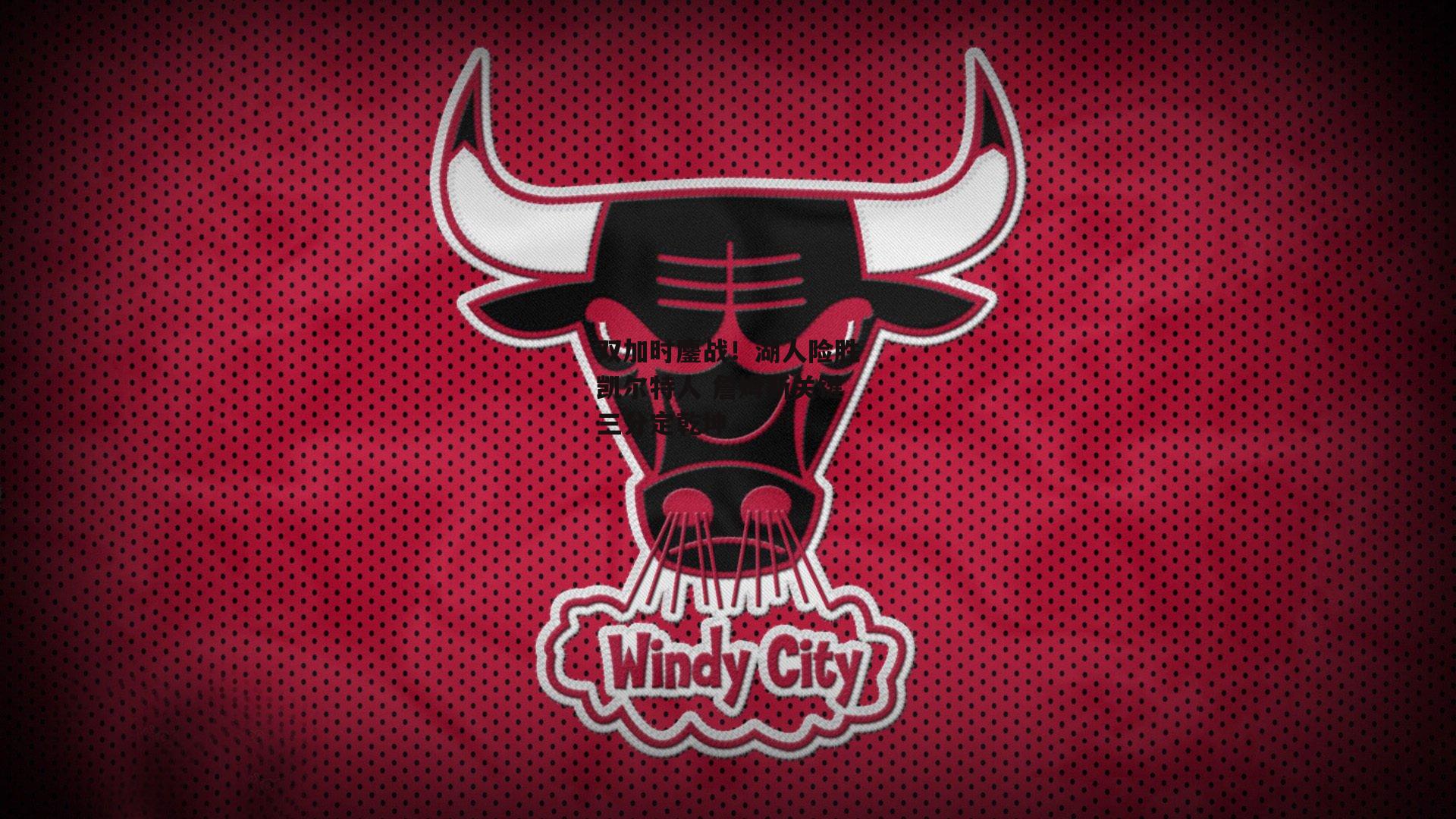 双加时鏖战！湖人险胜凯尔特人 詹姆斯关键三分定乾坤