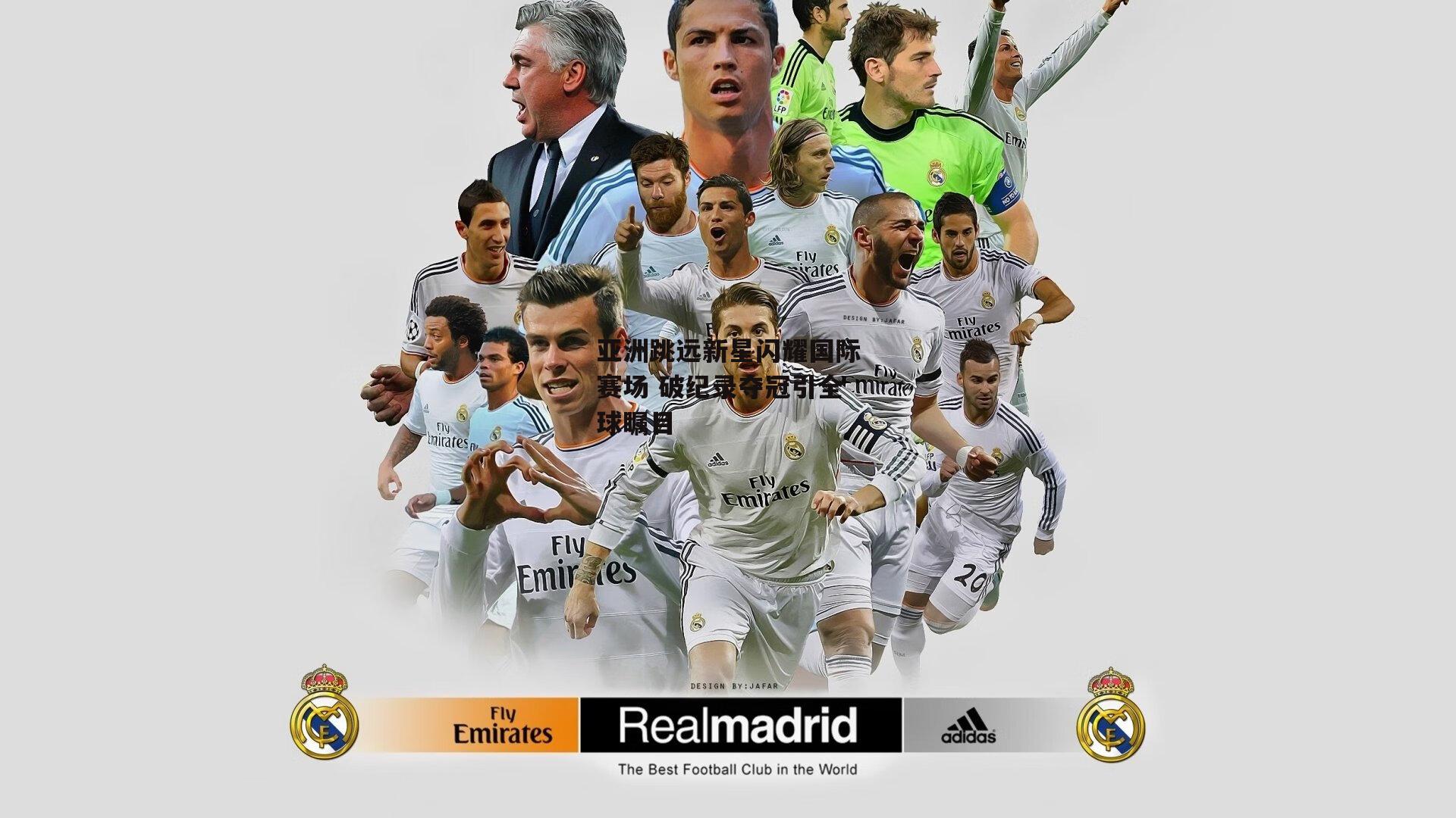 亚洲跳远新星闪耀国际赛场 破纪录夺冠引全球瞩目