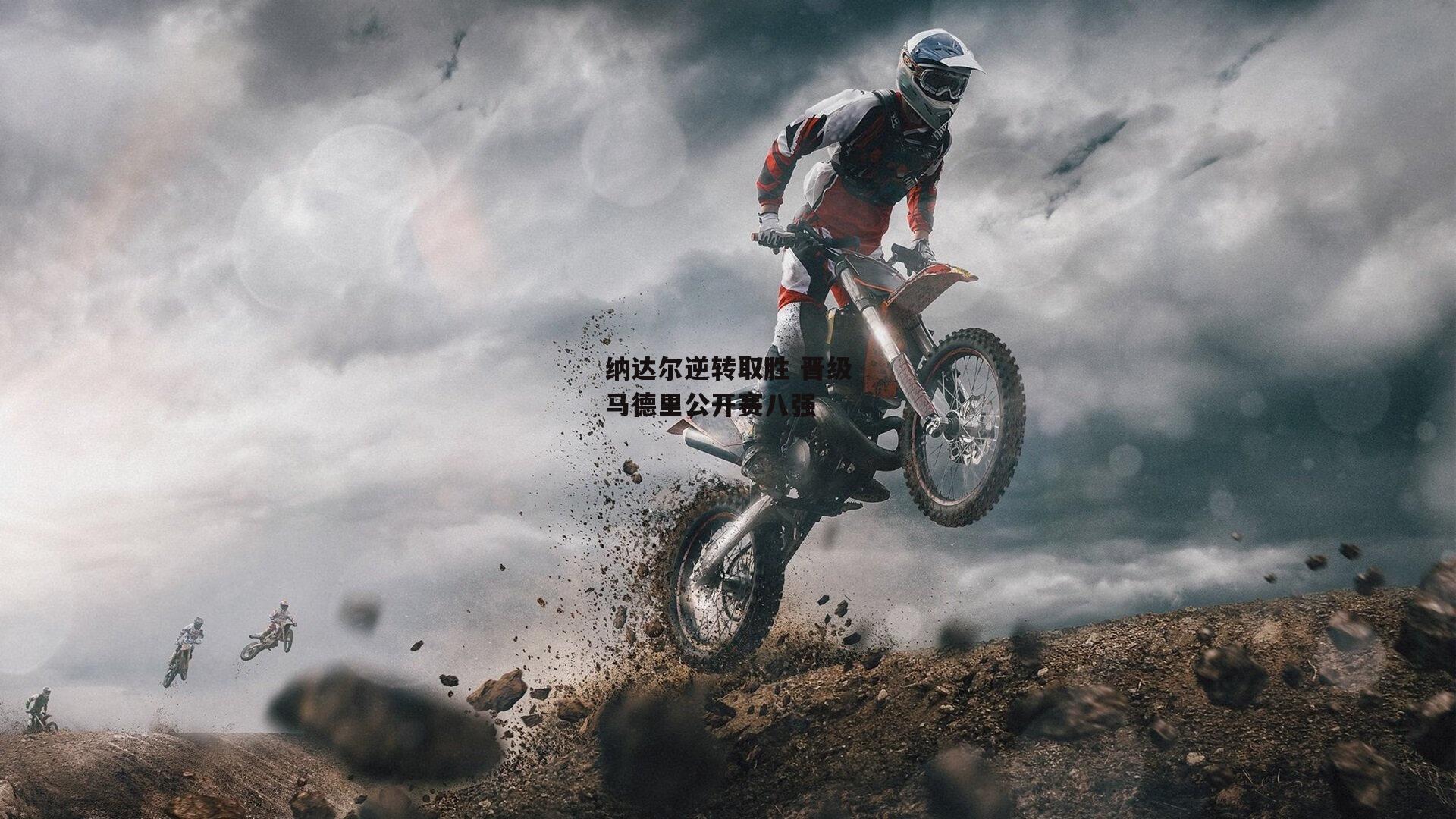 纳达尔逆转取胜 晋级马德里公开赛八强