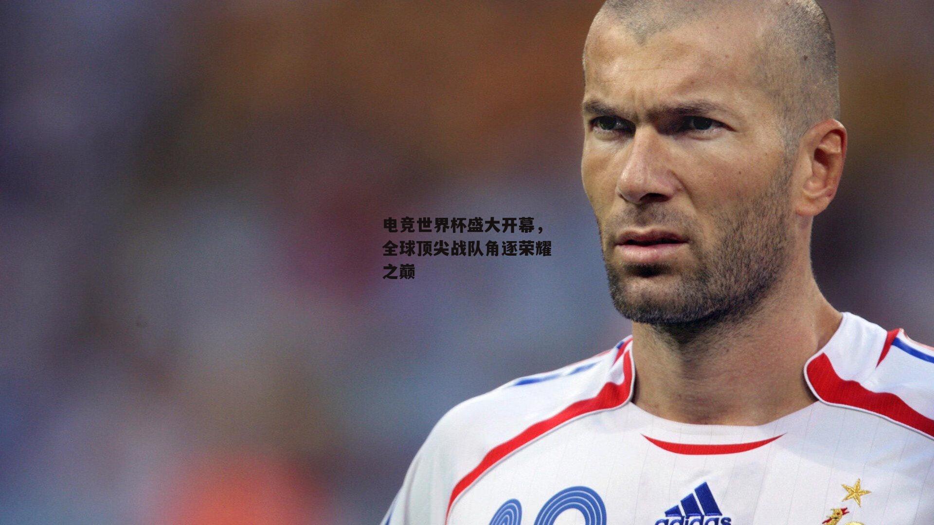电竞世界杯盛大开幕，全球顶尖战队角逐荣耀之巅