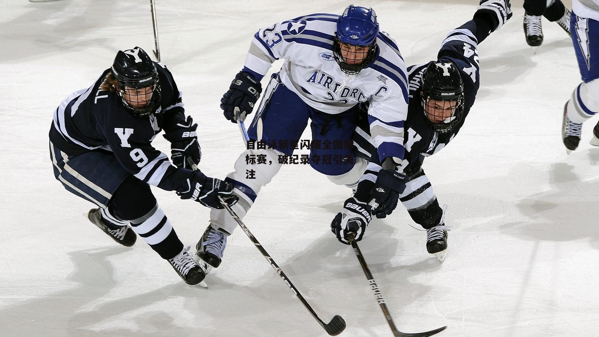 自由泳新星闪耀全国锦标赛,破纪录夺冠引关注