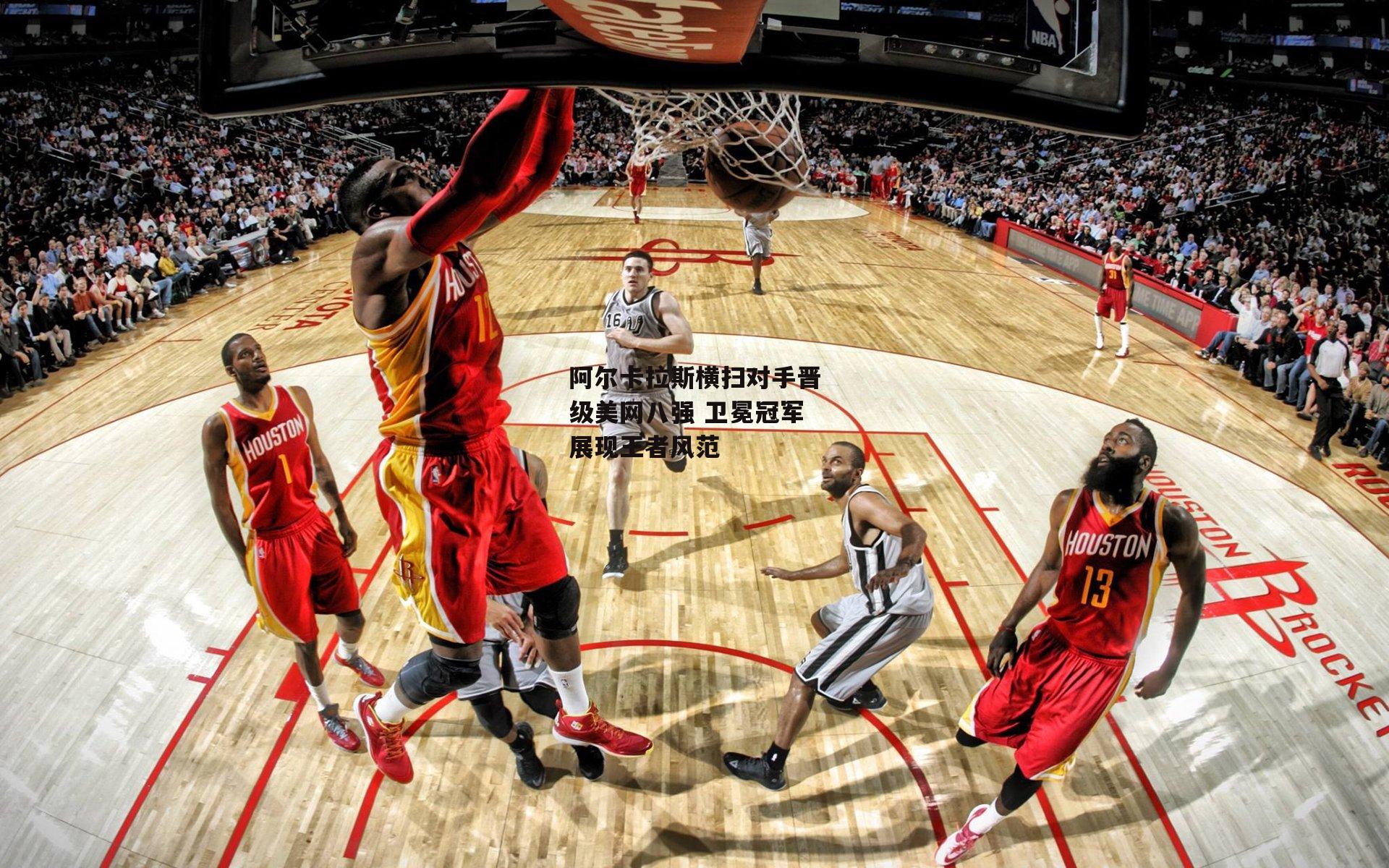 阿尔卡拉斯横扫对手晋级美网八强 卫冕冠军展现王者风范