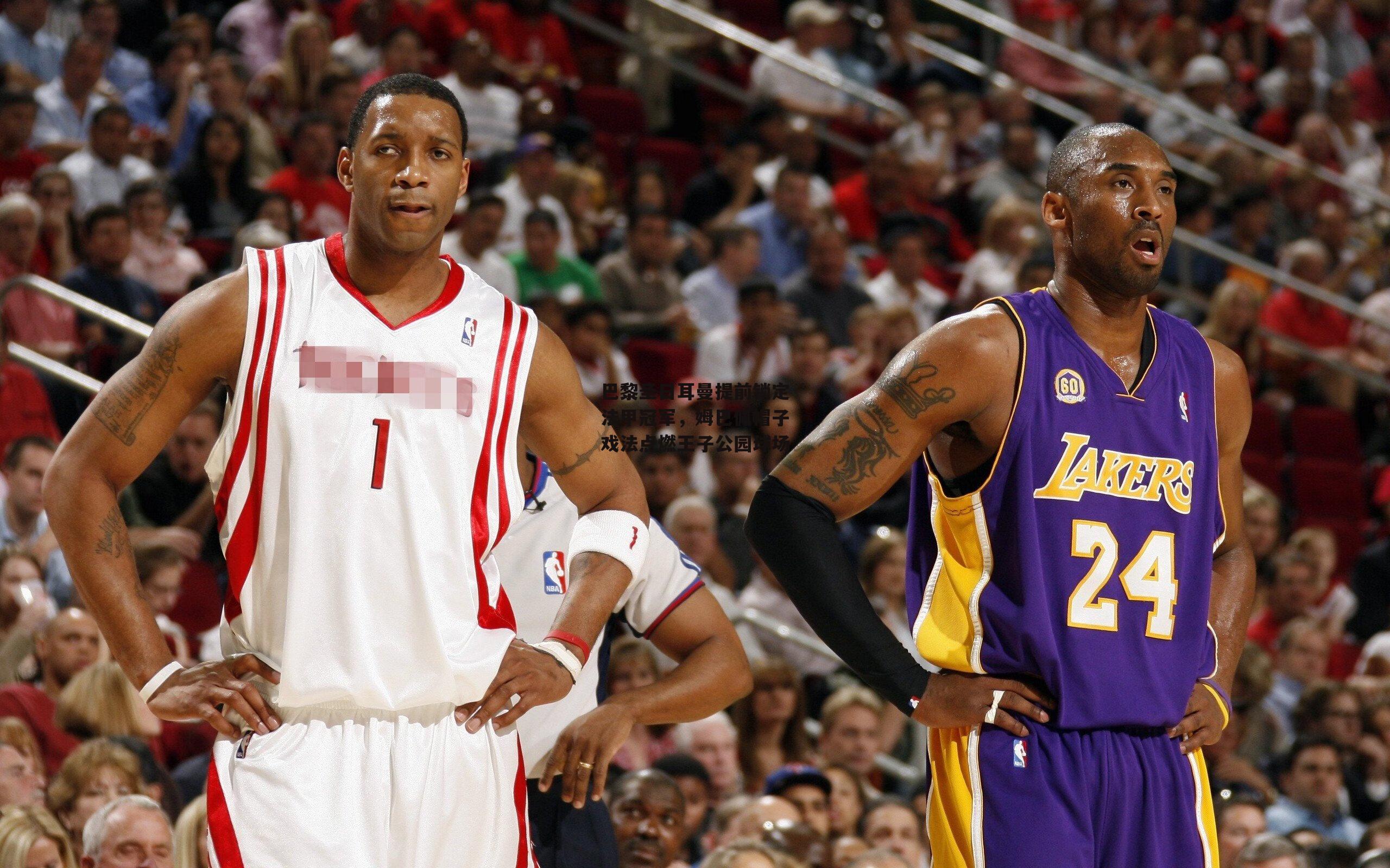 巴黎圣日耳曼提前锁定法甲冠军，姆巴佩帽子戏法点燃王子公园球场