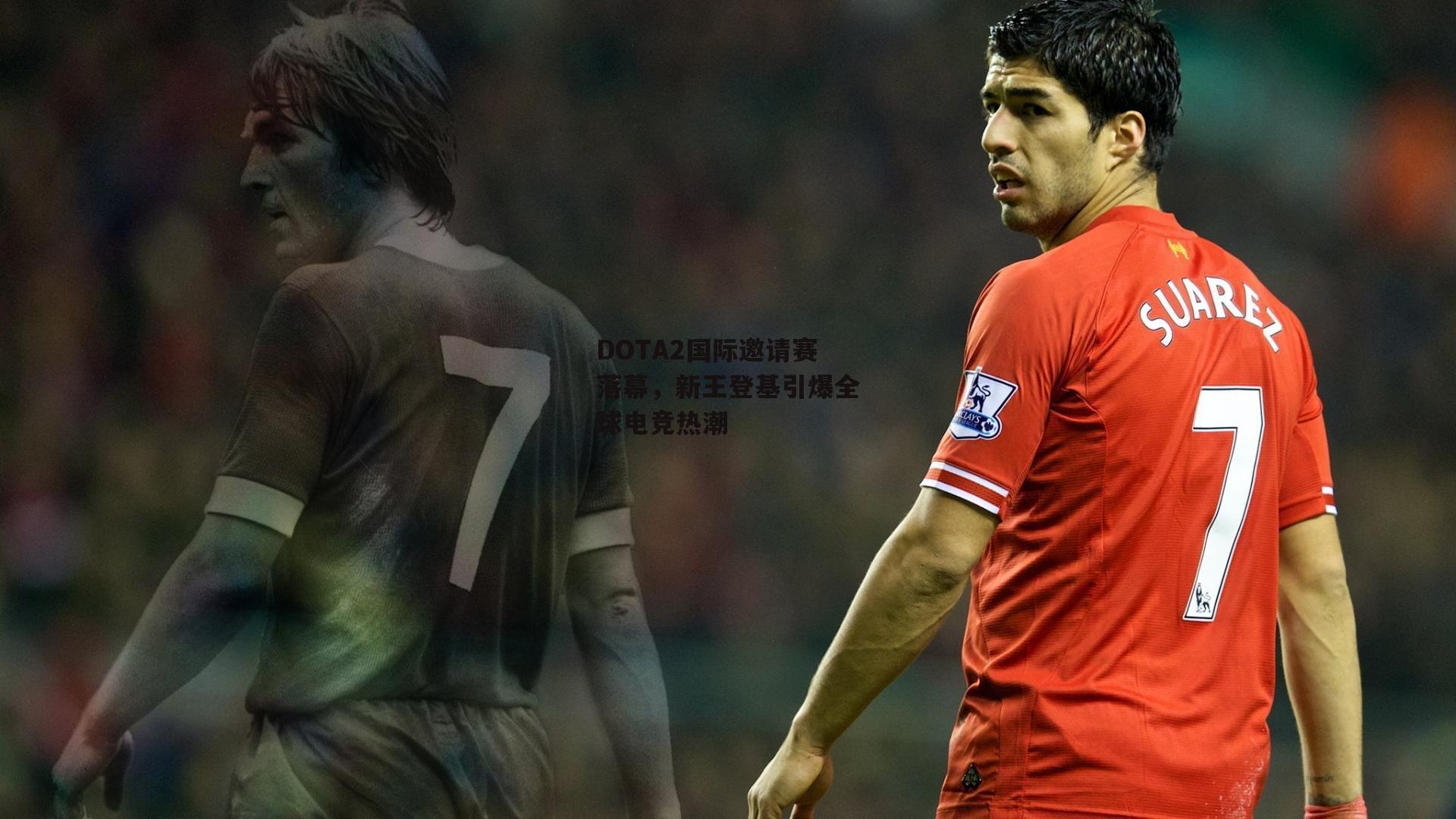 DOTA2国际邀请赛落幕,新王登基引爆全球电竞热潮