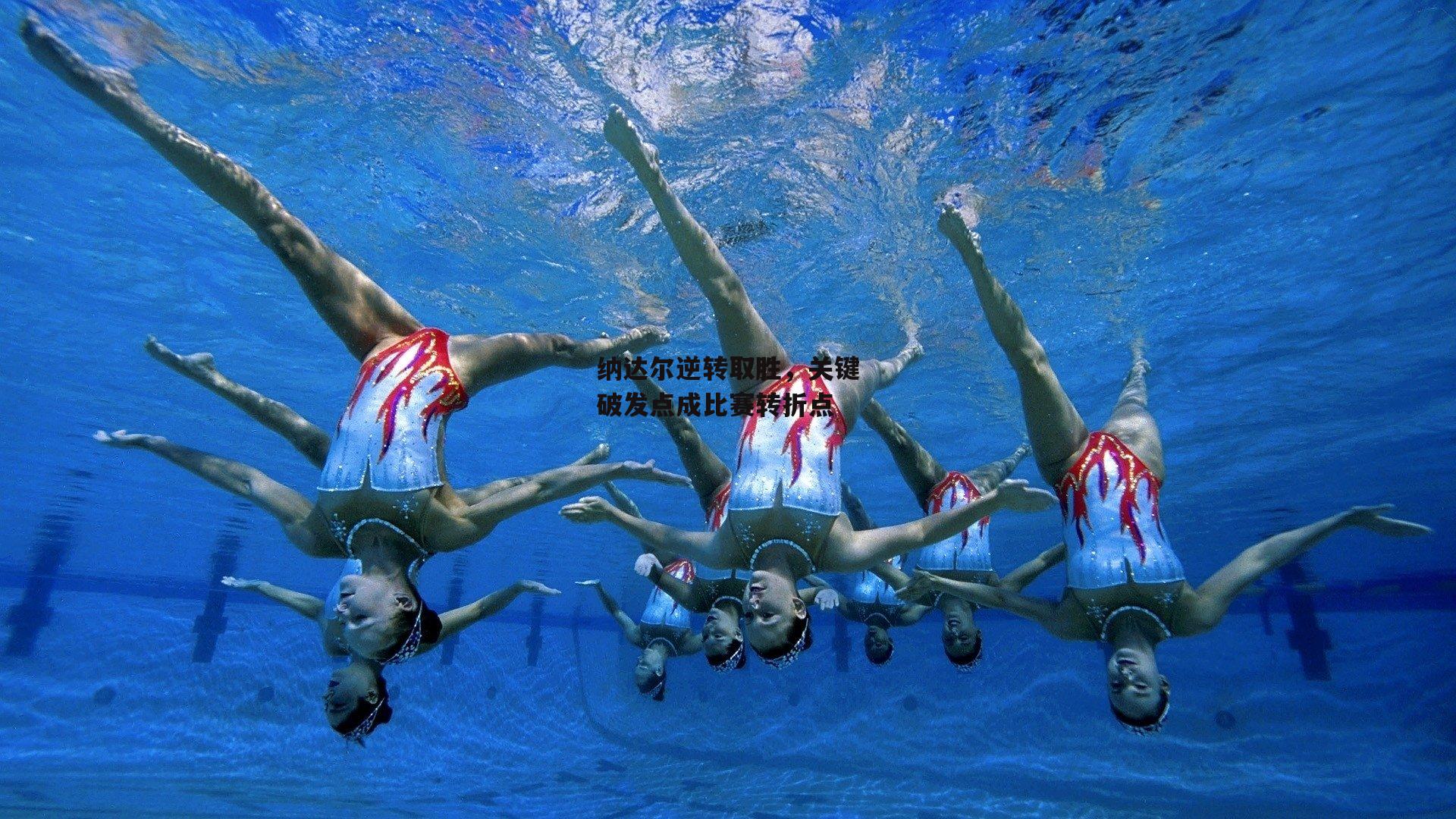 纳达尔逆转取胜，关键破发点成比赛转折点