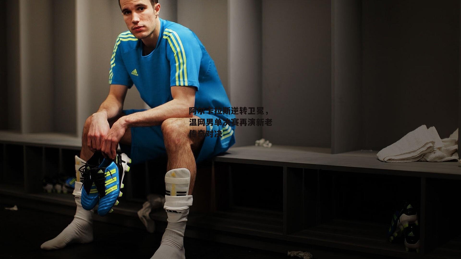 阿尔卡拉斯逆转卫冕，温网男单决赛再演新老传奇对决