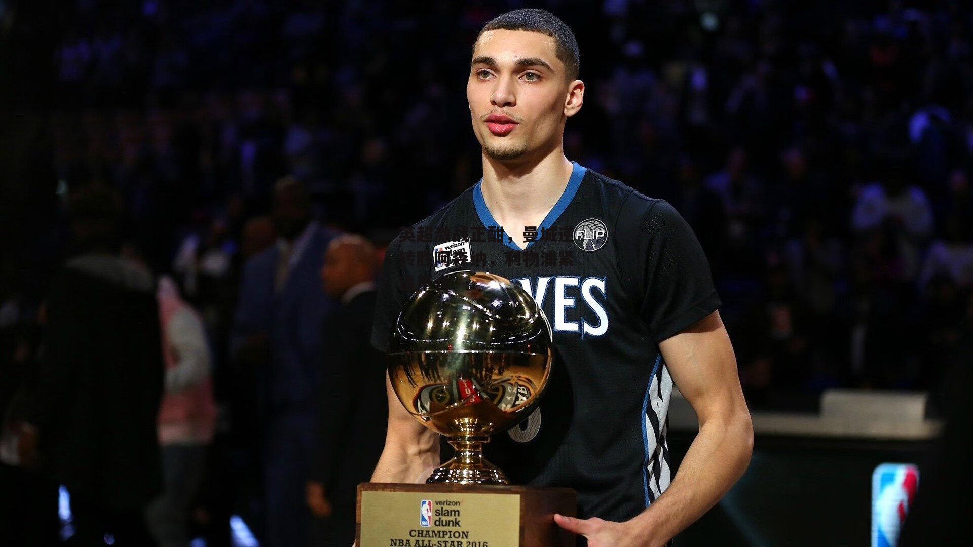 英超激战正酣,曼城逆转胜阿森纳,利物浦紧追不舍