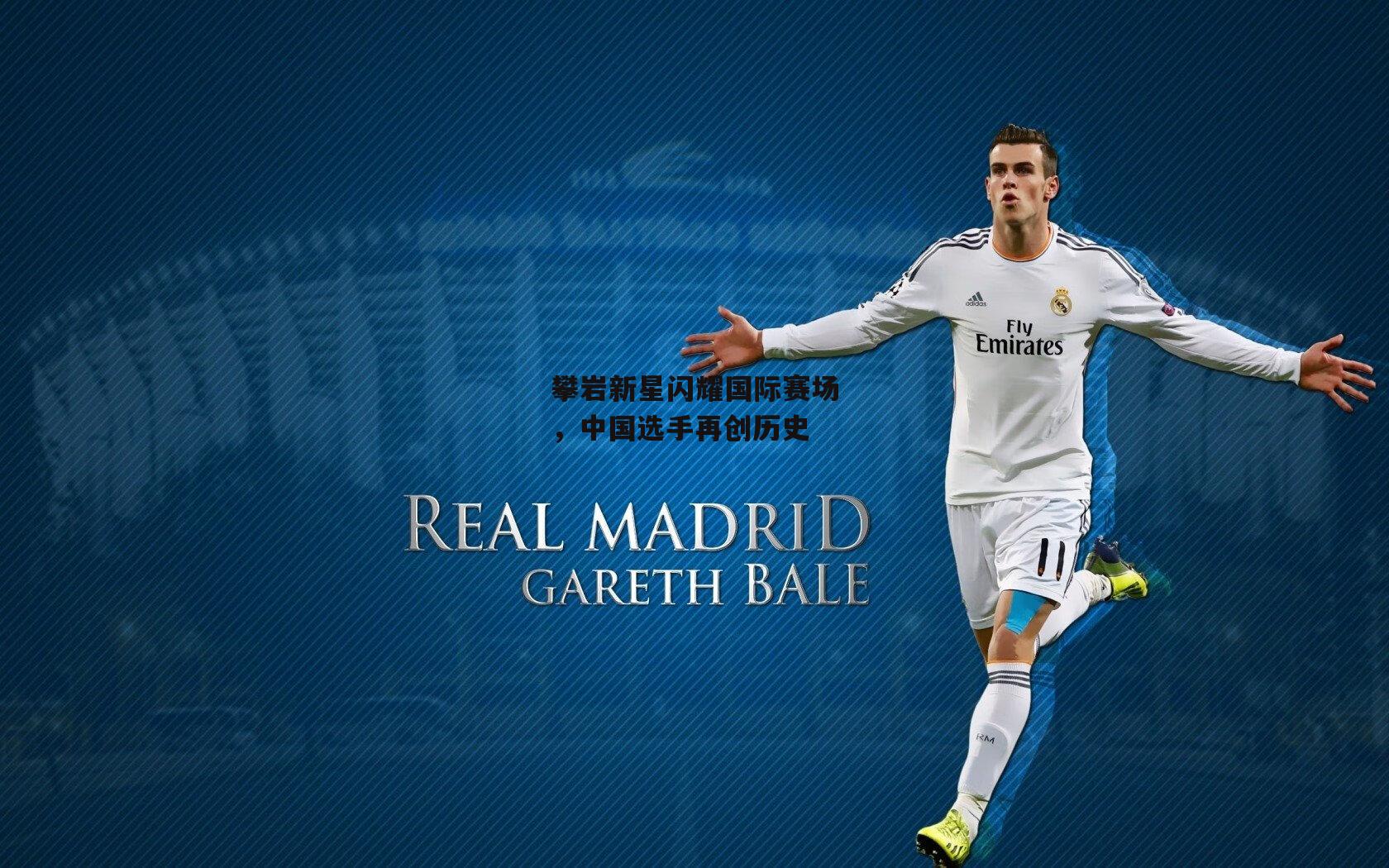 攀岩新星闪耀国际赛场,中国选手再创历史