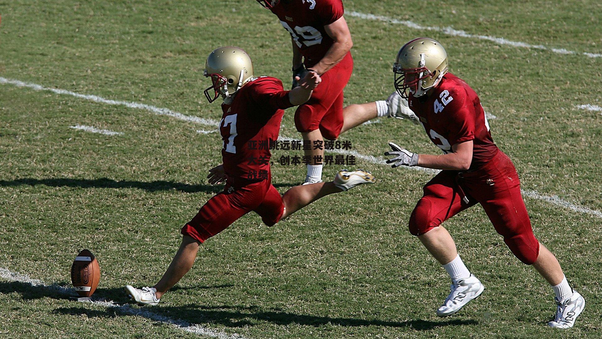 亚洲跳远新星突破8米大关,创本季世界最佳战绩