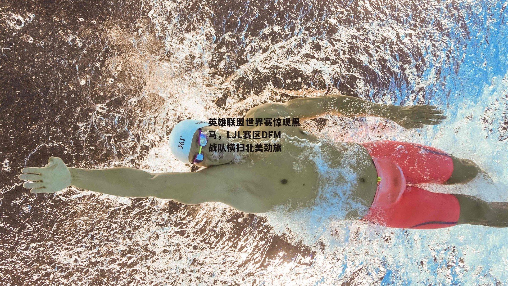 英雄联盟世界赛惊现黑马,LJL赛区DFM战队横扫北美劲旅