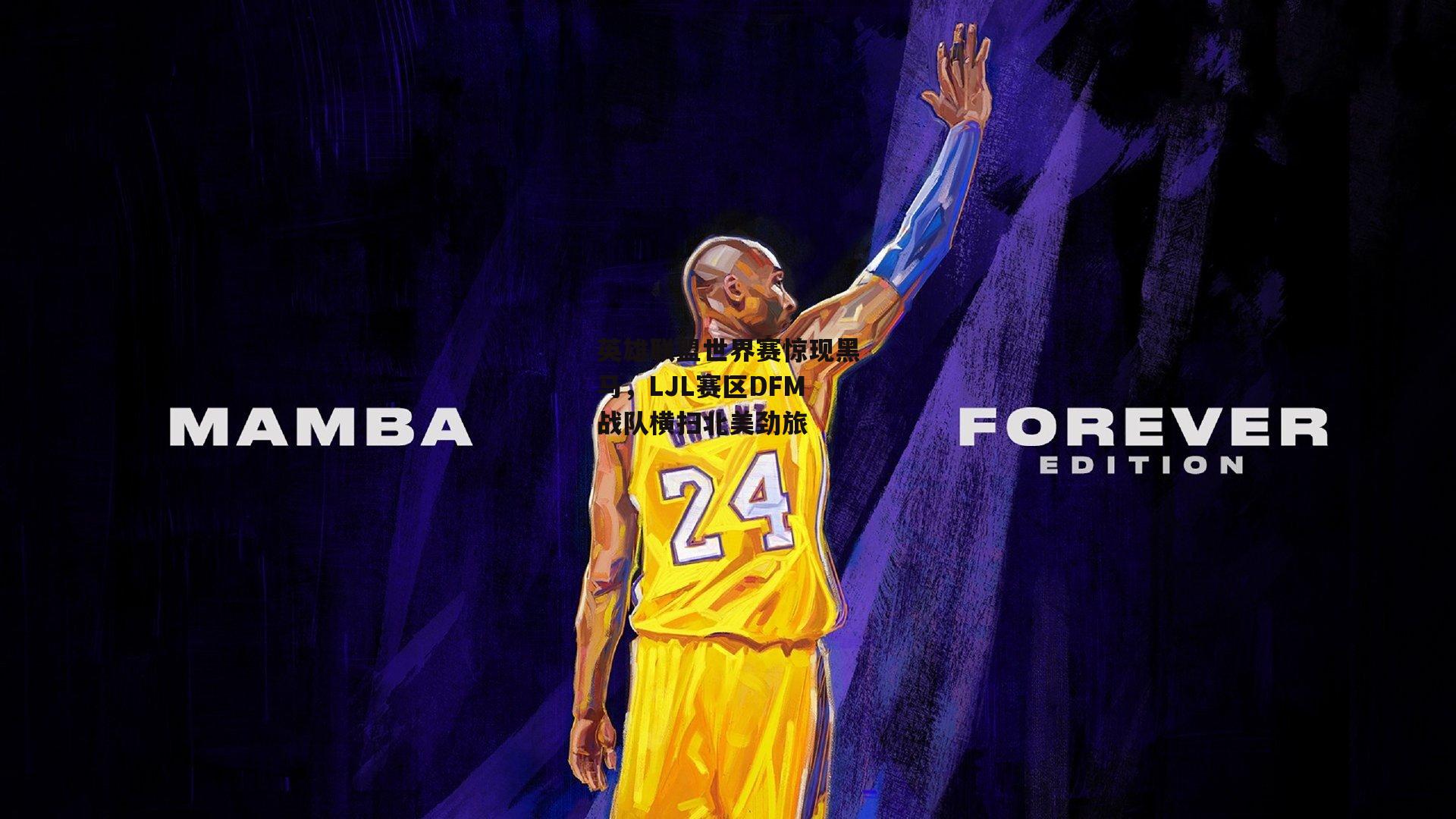 英雄联盟世界赛惊现黑马,LJL赛区DFM战队横扫北美劲旅